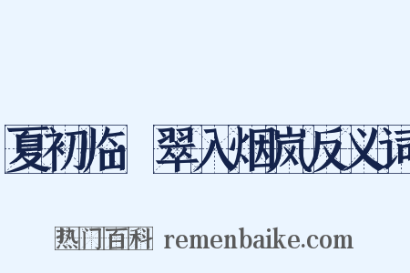 夏初临·翠入烟岚反义词是什么意思的图片